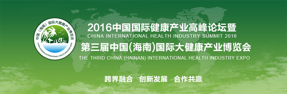 2016（海南）國際健康產(chǎn)業(yè)博覽會(huì)今日?？陂_幕
